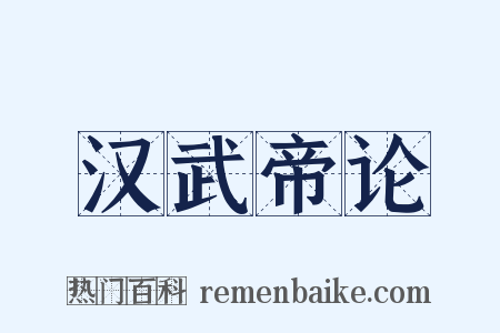 汉武帝论是什么意思的图片